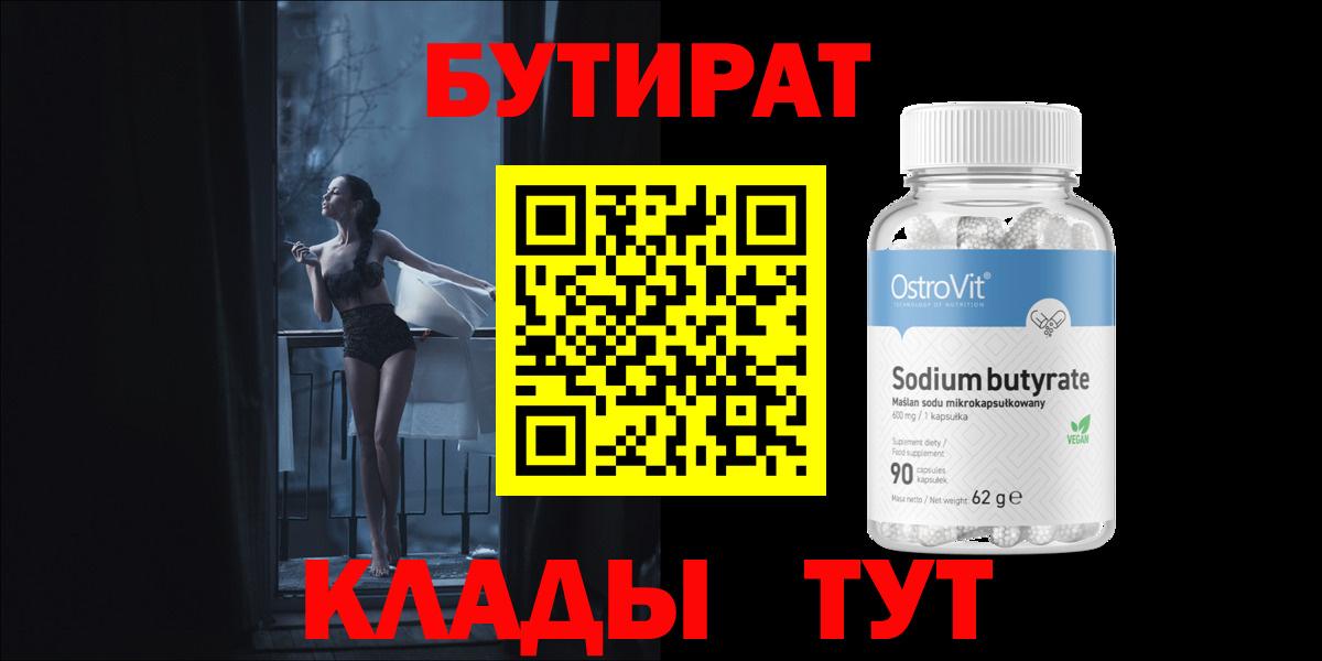 Бутират  Вход с VPN  Саяногорск  Бутират жидкий экстази 